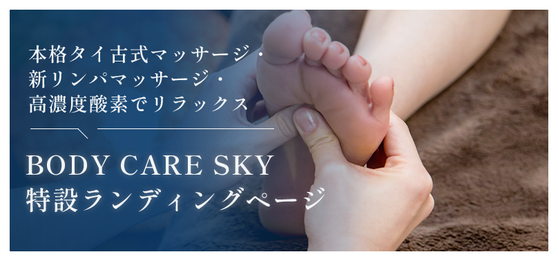 本格タイ古式マッサージ・新リンパマッサージ・高濃度酸素でリラックス | BODY CARE SKY特設ランディングページ