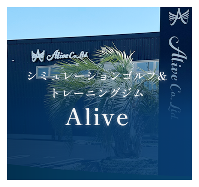シミュレーションゴルフ&トレーニングジム | Alive